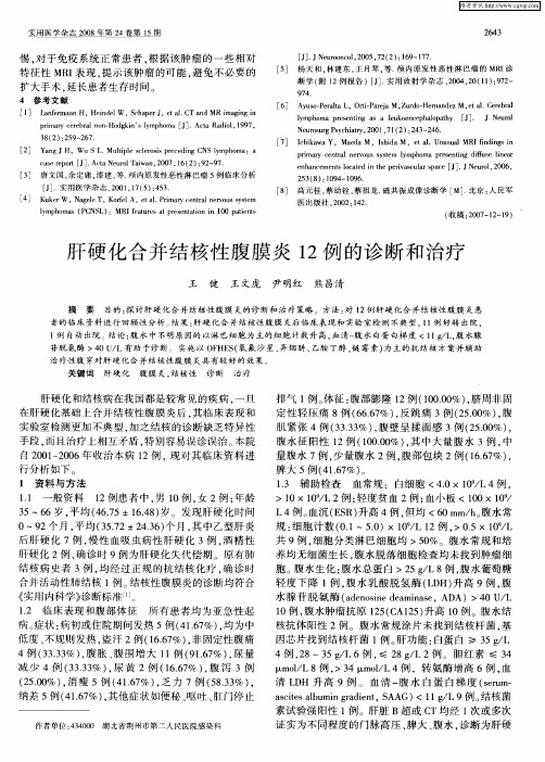 肝硬化合并结核性腹膜炎12例的诊断和治疗