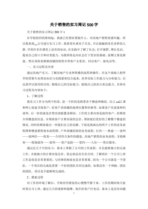 关于销售的实习周记500字