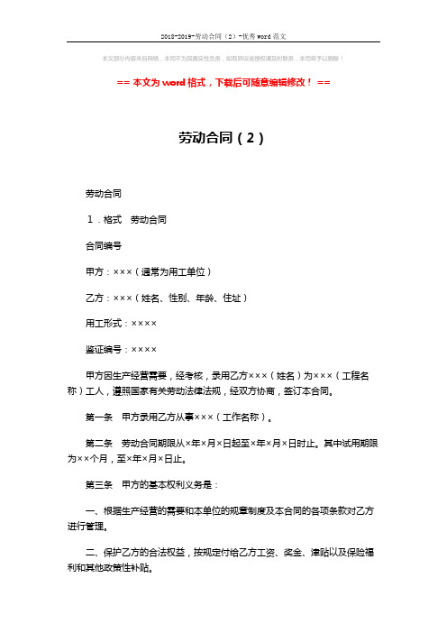 2018-2019-劳动合同(2)-优秀word范文 (3页)