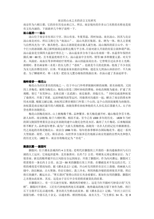 南京的山水之名的语言文化研究
