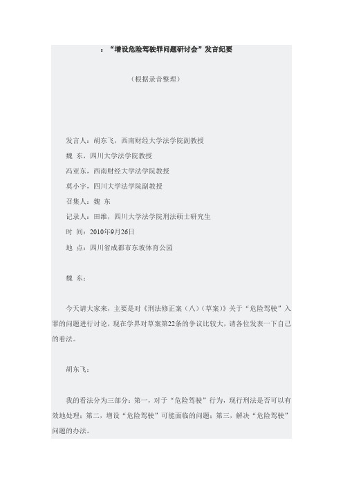 增设危险驾驶罪的发言纪要