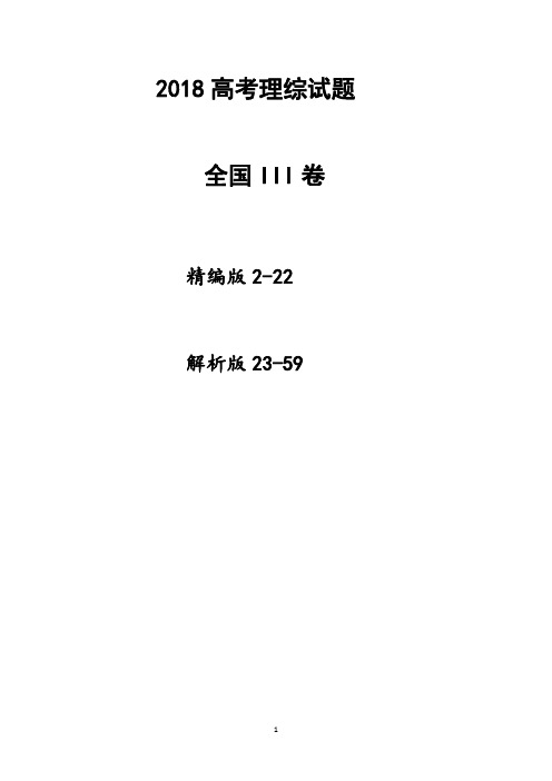 2018全国3卷高考理综试题(试卷版+详解版)