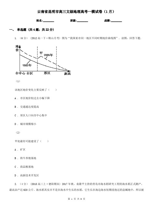 云南省昆明市高三文综地理高考一模试卷(1月)