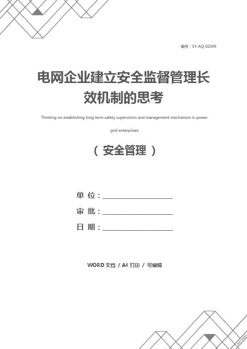 电网企业建立安全监督管理长效机制的思考