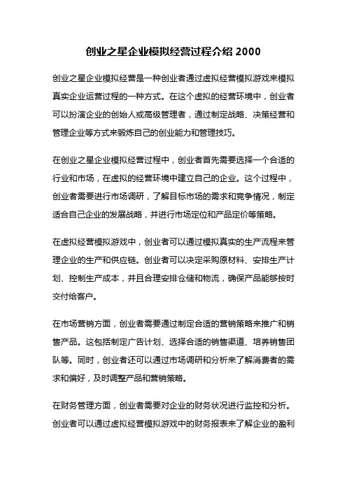 创业之星企业模拟经营过程介绍2000