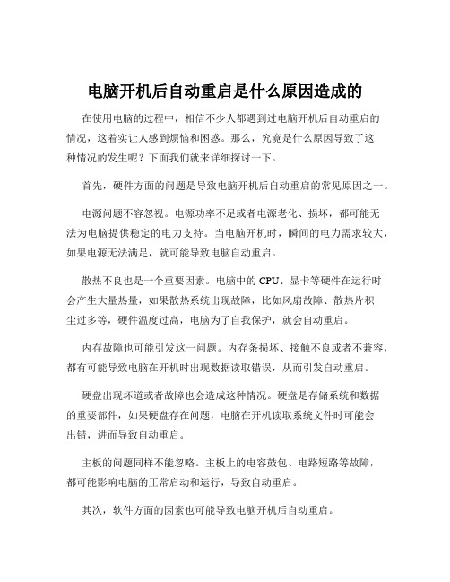电脑开机后自动重启是什么原因造成的