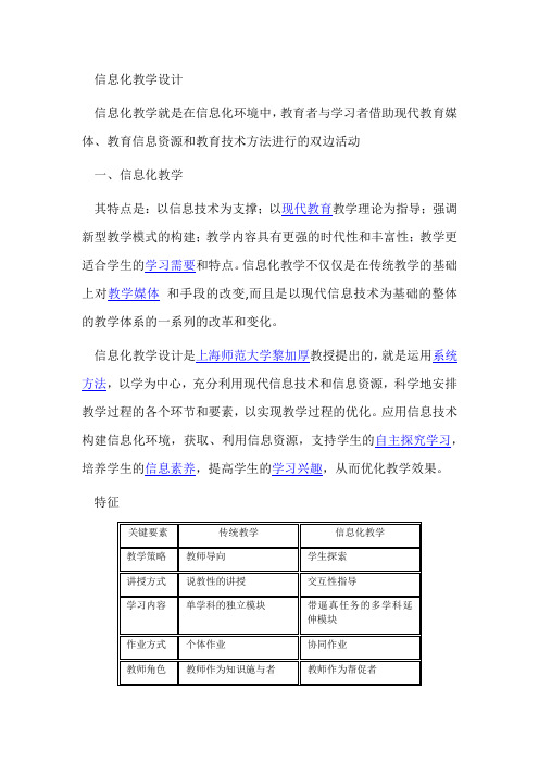 信息化教学设计