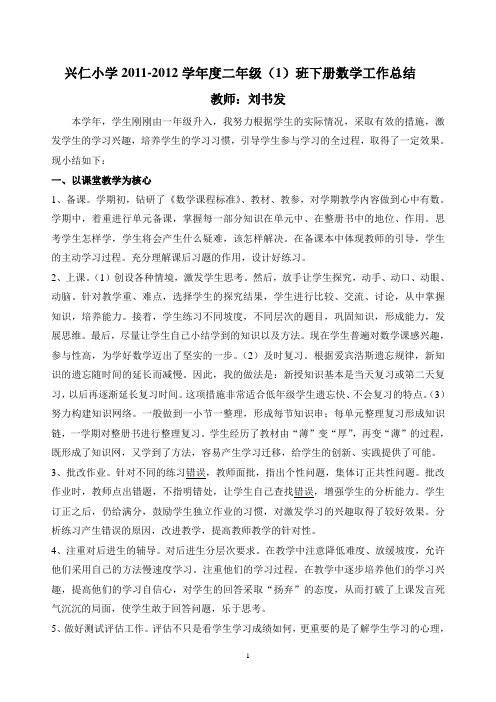 学科渗透法制教育兴仁小学2011-2012学年度二年级(1)班上册数学工作总结
