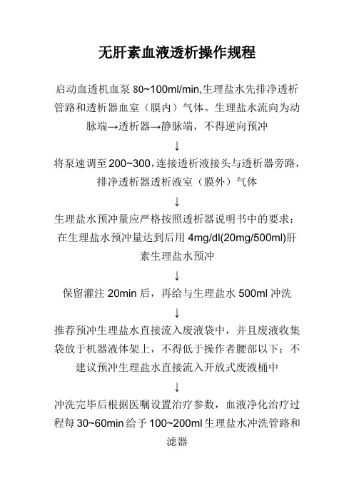 无肝素血液透析操作规程