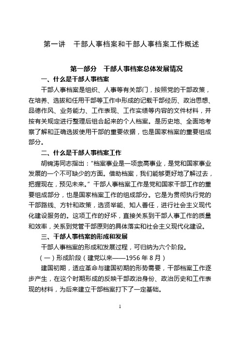 干部人事档案工作常用文件选编
