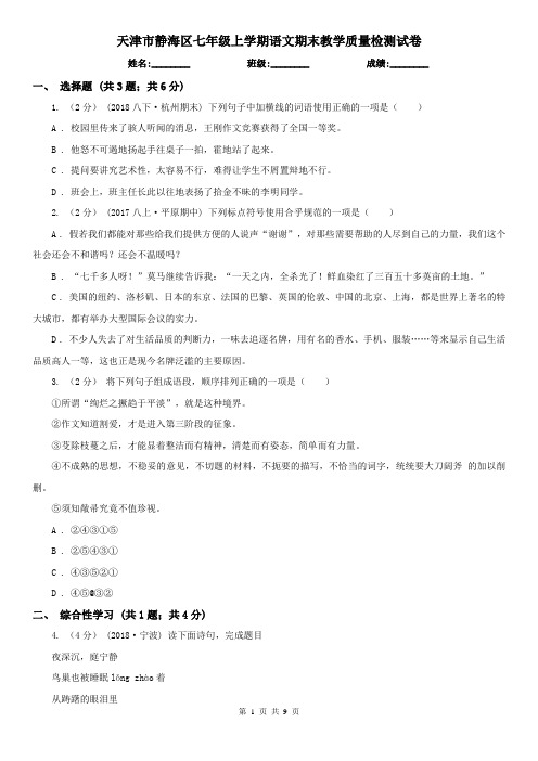 天津市静海区七年级上学期语文期末教学质量检测试卷