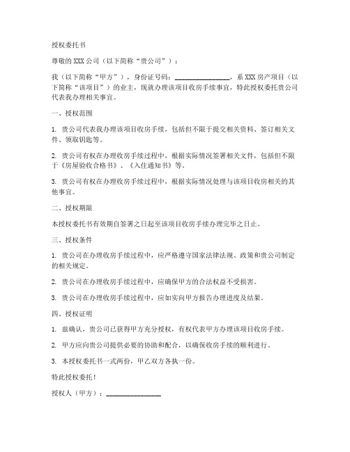 办理收房手续的授权委托书
