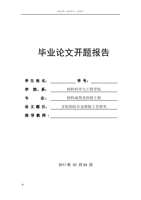 含钪铝硅合金熔炼工艺研究开题报告