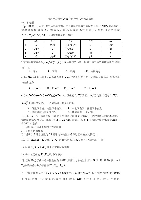 南京大学2002年研究生入学考试物理化学考研真题