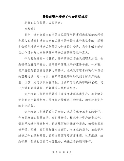 县长在资产清查工作会讲话模板