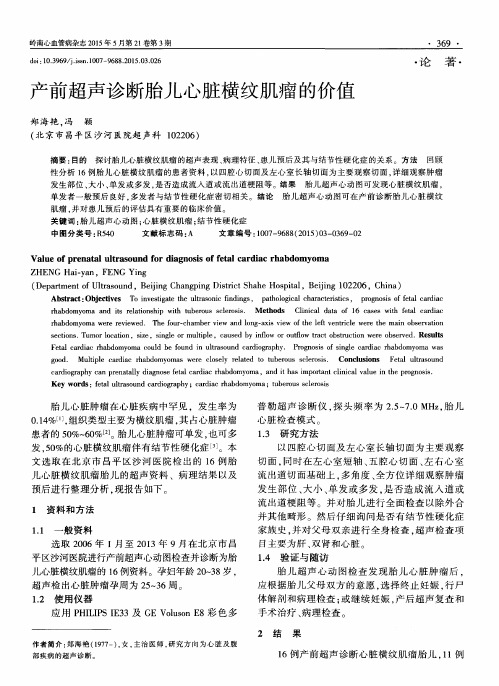 产前超声诊断胎儿心脏横纹肌瘤的价值