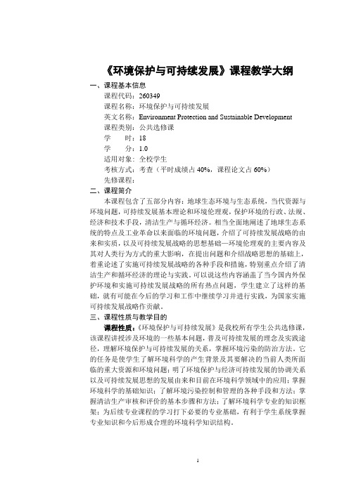 环境保护与可持续发展课程教学大纲
