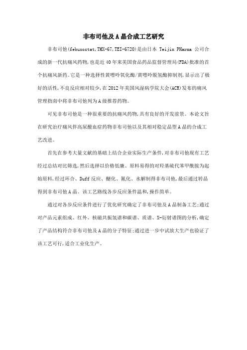 非布司他及A晶合成工艺研究