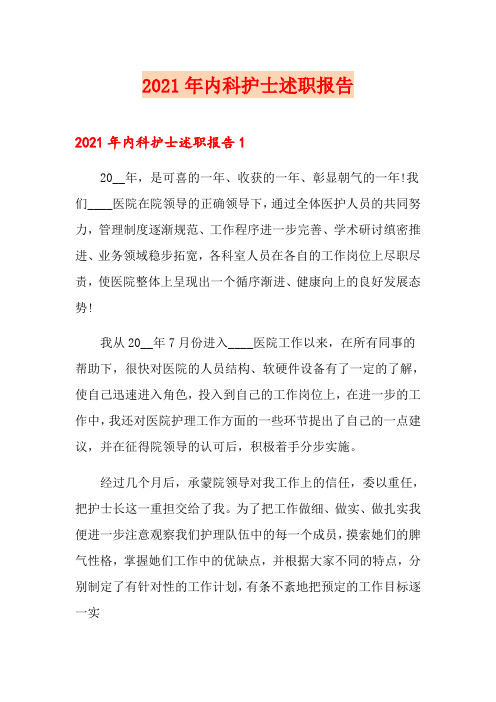 2021年内科护士述职报告