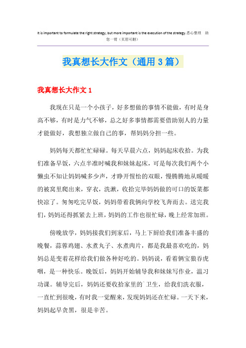 我真想长大作文(通用3篇)