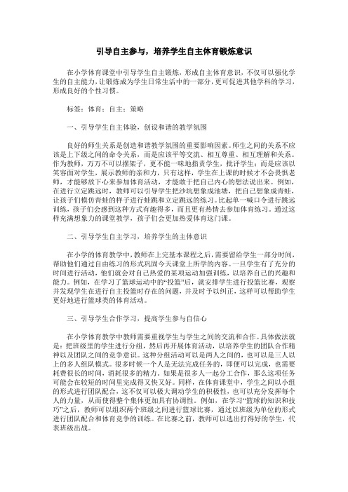 引导自主参与,培养学生自主体育锻炼意识
