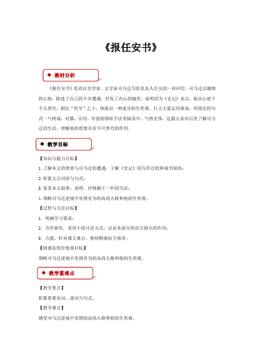 高中语文苏教版必修五第三专题1.2【教学设计】《报任安书》