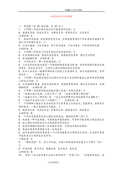 护理人际沟通学试题和答案解析