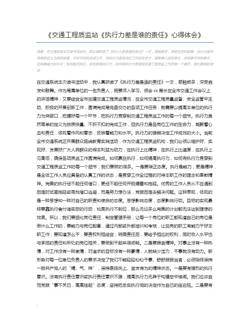 交通工程质监站《执行力差是谁的责任》心得体会