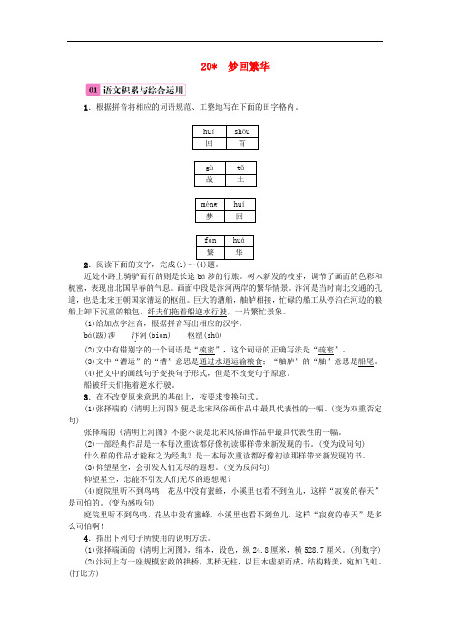八年级语文上册第五单元20梦回繁华练习新人教版(含答案)