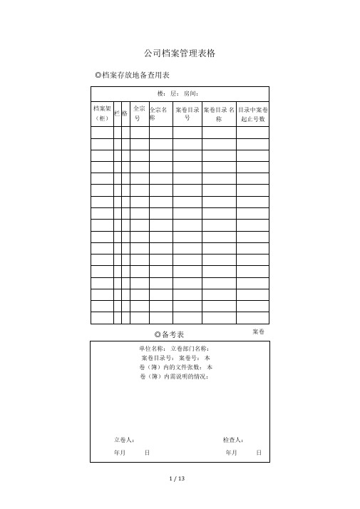 公司档案管理表格全