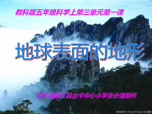 教科版小学科学五年级上《地球表面的地形》PPT