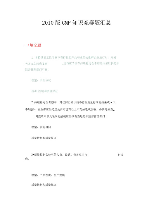 2010版GMP知识竞赛题 质量控制与质量保证