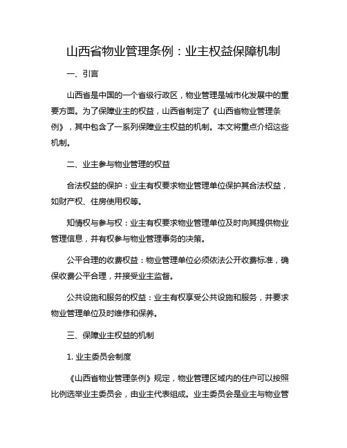 山西省物业管理条例：业主权益保障机制