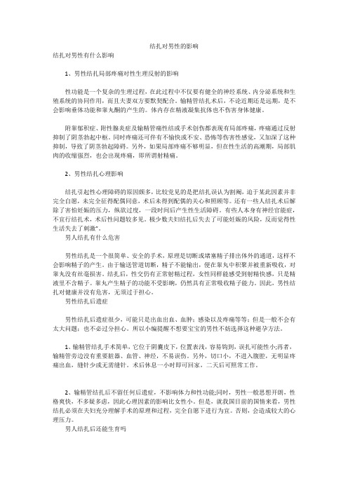 结扎对男性的影响