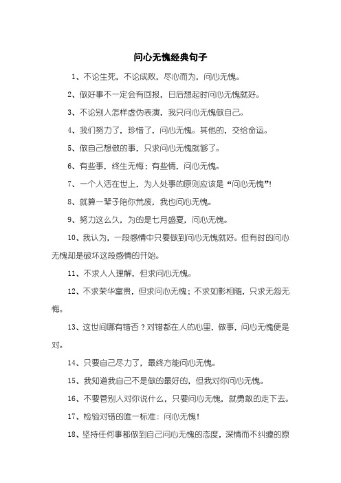 问心无愧经典句子