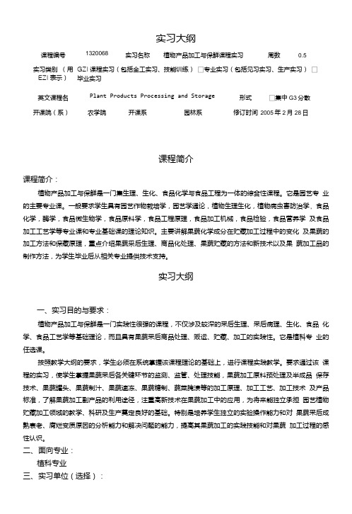 《植物产品加工与保鲜》课程实习大纲.doc