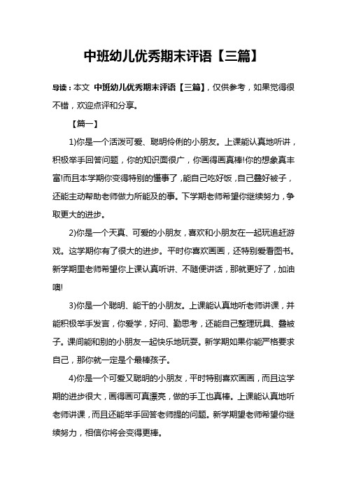 中班幼儿优秀期末评语【三篇】