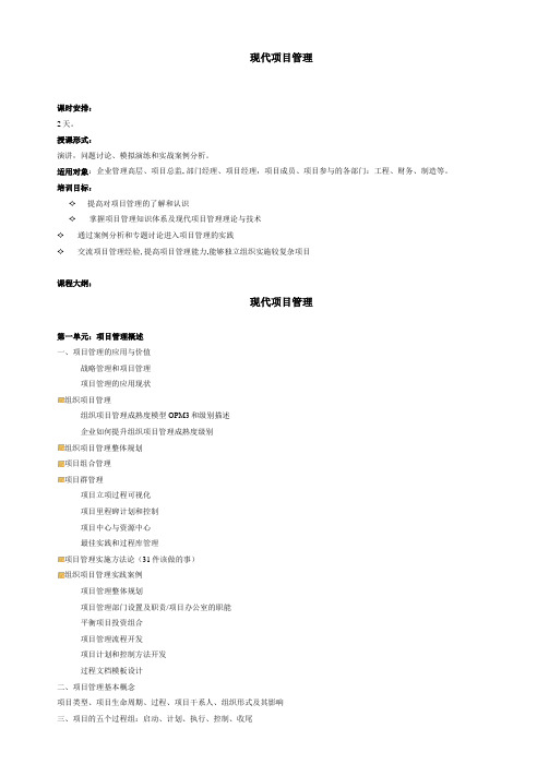 现代项目管理