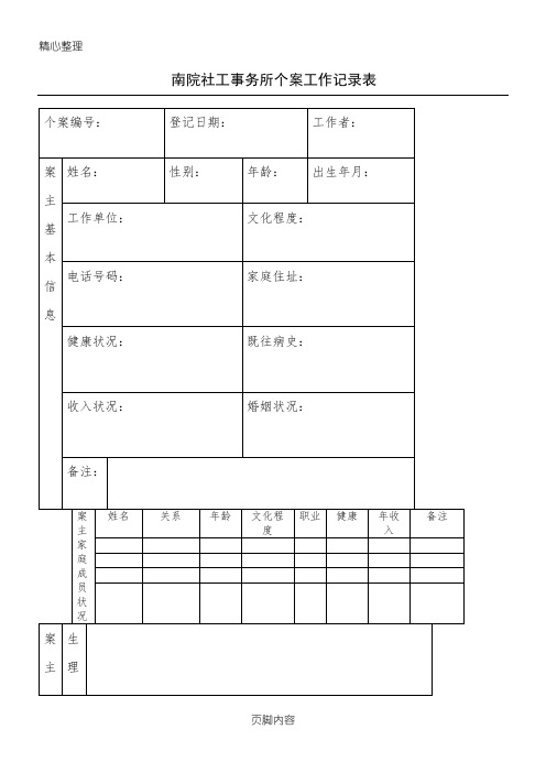 社会工作个案记录表格模板