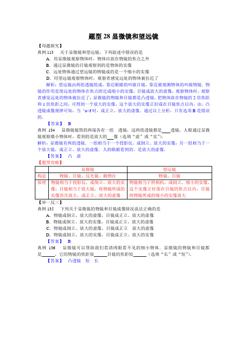 中考试题调研600例——题型28显微镜和望远镜
