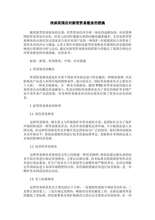 浅谈我国应对新型贸易壁垒的措施