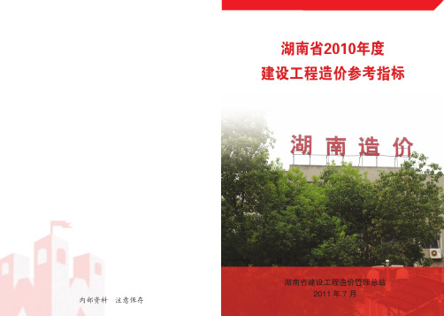 2010年度湖南省建设工程造价参考指标