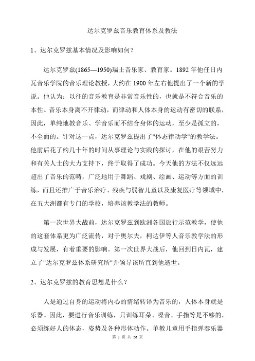 达尔克罗兹音乐教育体系及教法