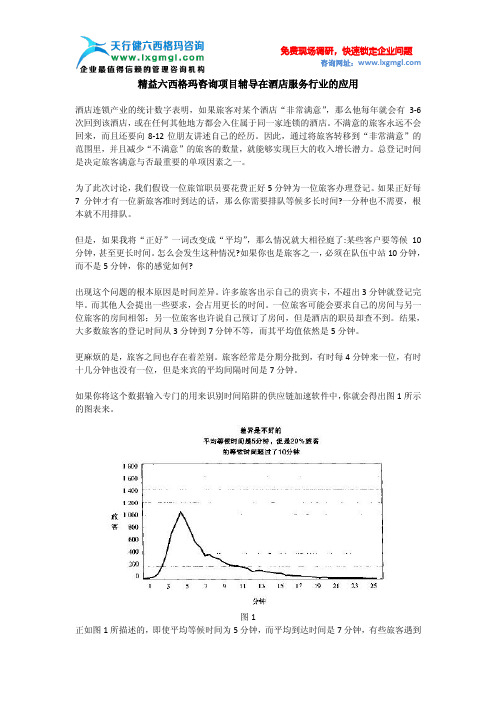 精益六西格玛咨询项目辅导在酒店服务行业的应用