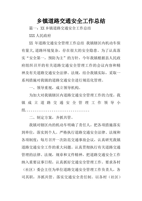 乡镇道路交通安全工作总结