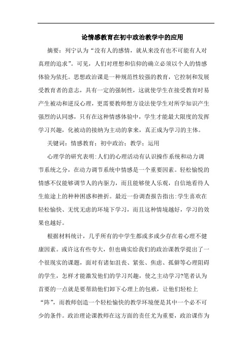情感教育在初中政治教学中应用论文