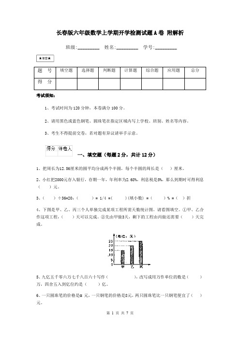 长春版六年级数学上学期开学检测试题A卷 附解析