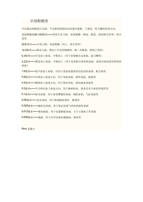 识别粗糙度