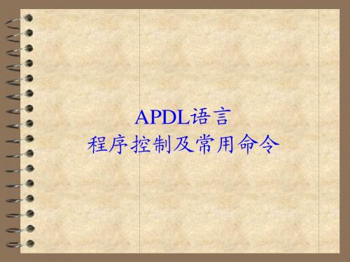 ansys APDL演示文稿