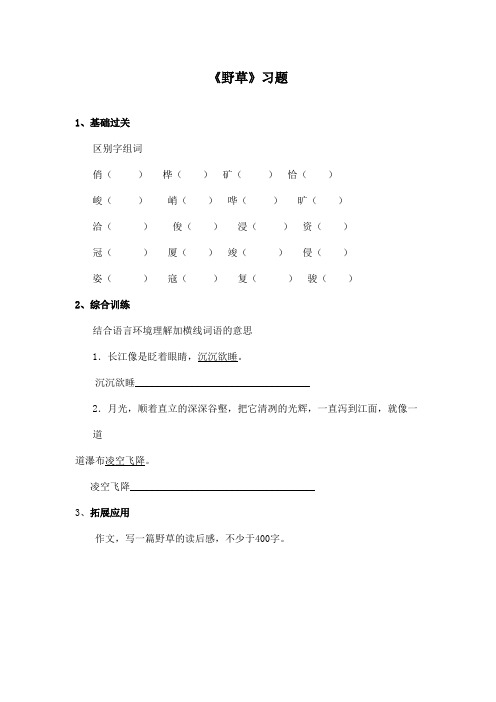 最新长春版小学语文五年级上册《野草》精选习题第二课时(精品)